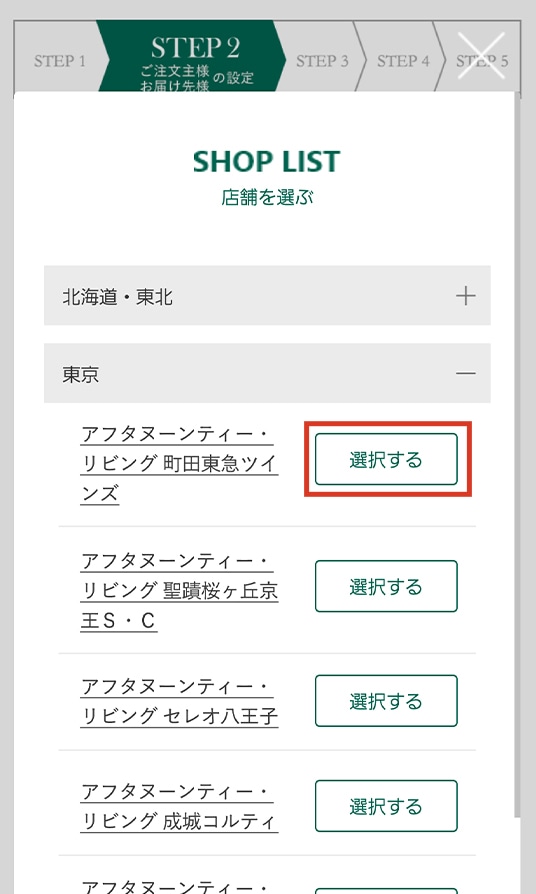 店舗受け取りについて | アフタヌーンティー公式通販サイト