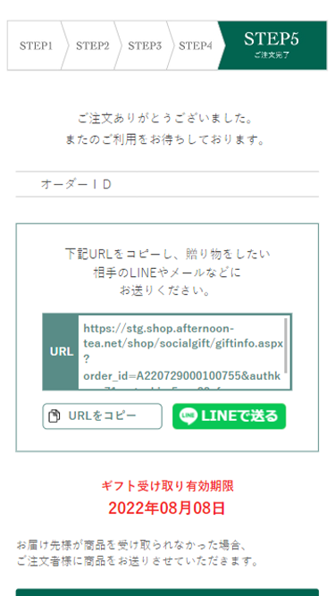 Afternoontea様専用連絡窓口 ソーシャルギフトについて | アフタヌーン