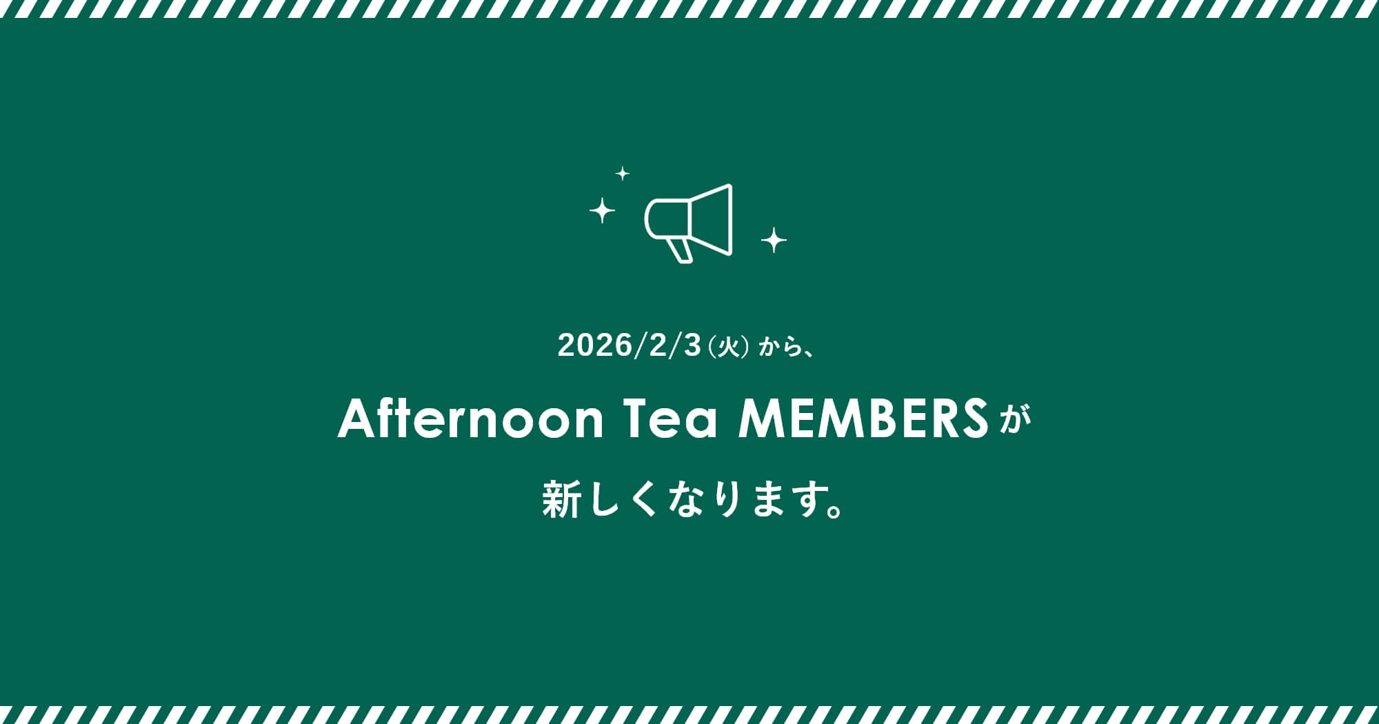 Afternoon Tea MEMBERSが新しくなります。