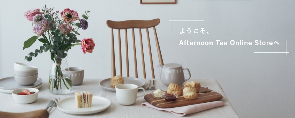 ようこそ、Afternoon Tea Online Storeへ