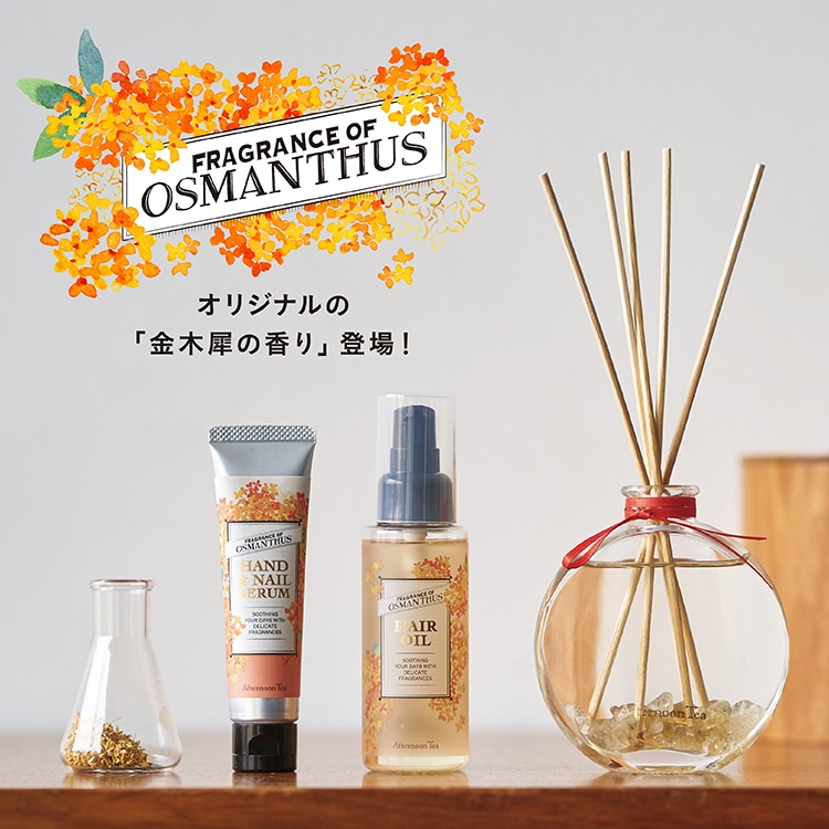 FRAGRANCE OF OSMANTHUS | アフタヌーンティー公式通販サイト