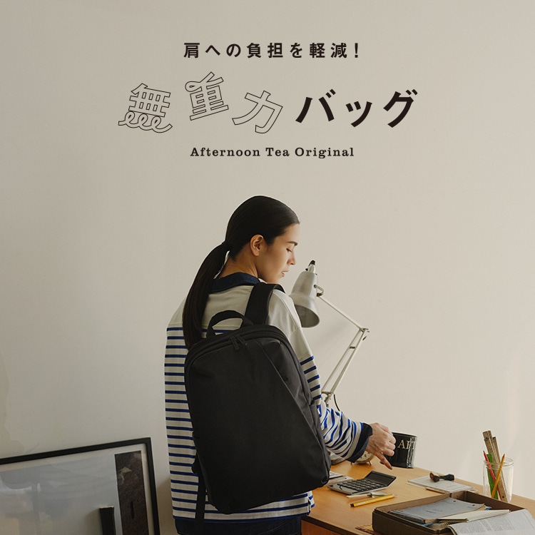 無重力バッグ | アフタヌーンティー公式通販サイト