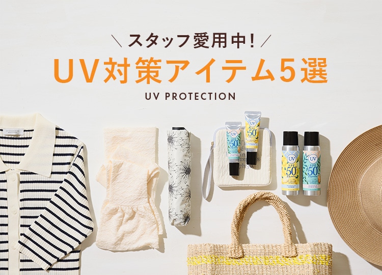 スタッフ愛用UVアイテム